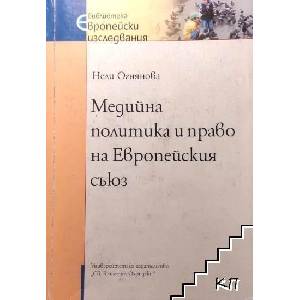 Медийна политика и право на Европейския съюз (ISBN: 9789540737652)