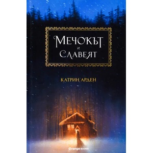 Мечокът и Славеят (ISBN: 9786191710478)