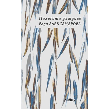 Image 1 of Полегати дъждове