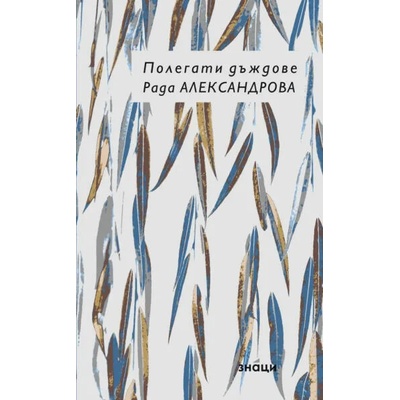 Полегати дъждове