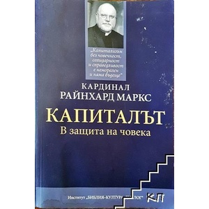 Капиталът: В защита на човека (ISBN: 9789549252873)