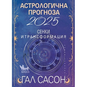 Астрологична прогноза 2025: Сенки и трансформации (ISBN: 9786192710392)