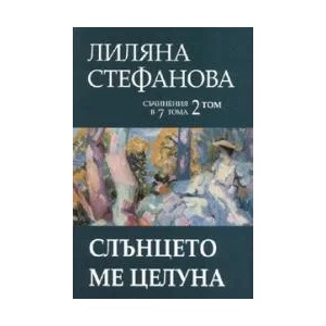 Слънцето ме целуна, том 2 (2007)