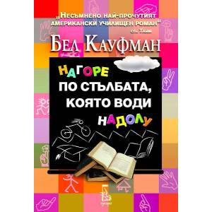 Нагоре по стълбата, която води надолу (ISBN: 9789543651481)