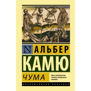 Чума | Альберт Камю (ISBN: 9785171035877)