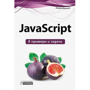 JavaScript в примери и задачи (ISBN: 9786197356304)