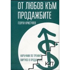 От любов към продажбите (2018)