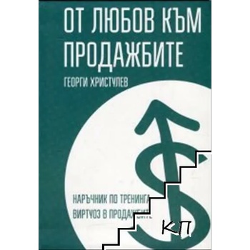 Image 1 of От любов към продажбите