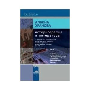 Историография и литература, том II (ISBN: 9789540125725)