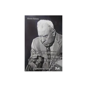 Политзатворникът крачещ в снега на вечността (ISBN: 9789547841291)