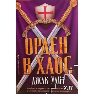 Орден в хаос (ISBN: 9789546553676)
