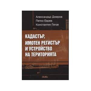 Кадастър, имотен регистър и устройство на територията (ISBN: 9789547305168)