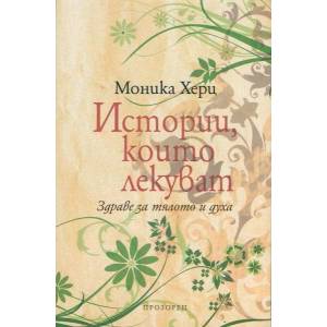 Истории, които лекуват (ISBN: 9789547338197)