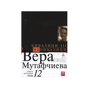 Бивалици ІІІ. Небивалици - том 12 (ISBN: 9789544915124)