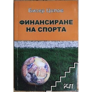 Финансиране на спорта (ISBN: 9789543940301)
