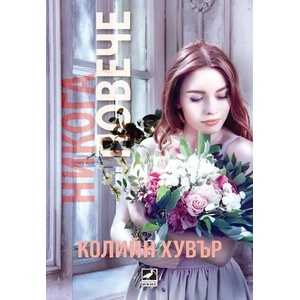 Никога повече (ISBN: 9786191572687)