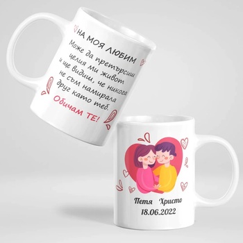 Image 1 of Art gift Чаша - На моя любим - Обичам те!