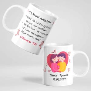 Art gift Чаша - На моя любим - Обичам те!