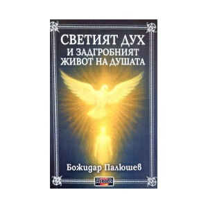 Светият дух и животът на душата (2025)