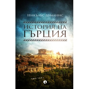 История на Гърция (ISBN: 9789543207299)