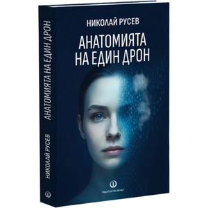 Анатомията на един дрон (ISBN: 9789544113612)