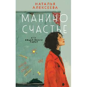 Манино счастье | Алексеева Надежда (2024)