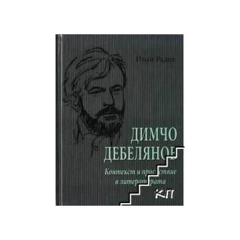 Димчо Дебелянов: Контекст и присъствие в литературата