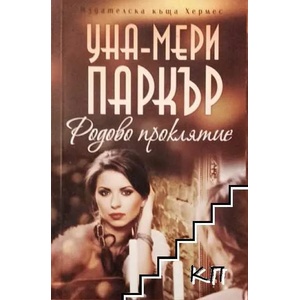 Родово проклятие (ISBN: 9789542612407)