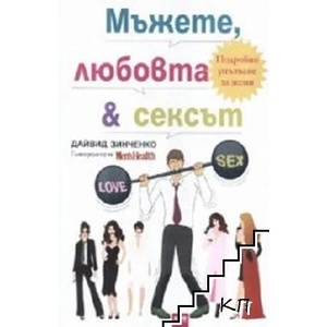 Мъжете, любовта и сексът (2007)