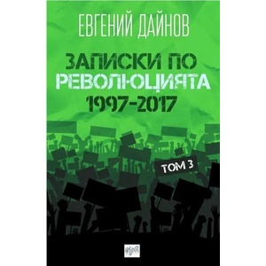 Записки по революцията - том 3 (2017)