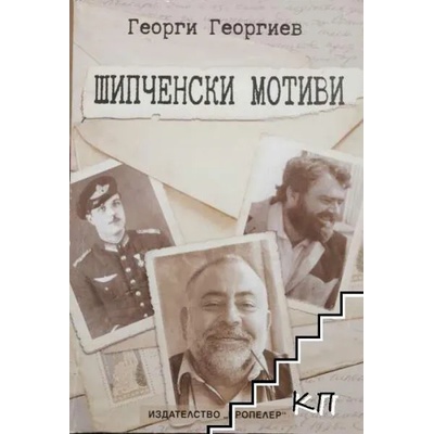 Шипченски мотиви