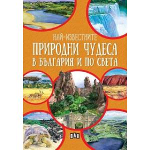 Най-известните природни чудеса в България и по света (ISBN: 9786192408091)