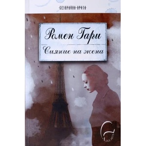 Сияние на жена (ISBN: 9789548311540)