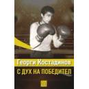 Георги Костадинов: с дух на победител