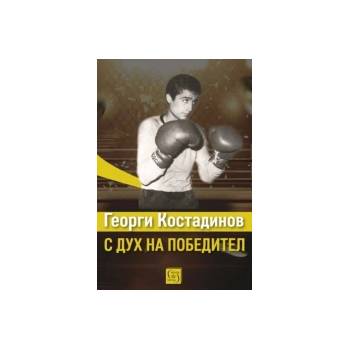 Георги Костадинов: с дух на победител