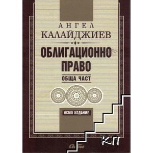 Облигационно право. Обща част (ISBN: 9789547302907)