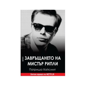Завръщането на мистър Рипли (2024)