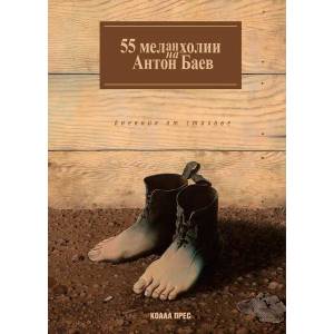 55 меланхолии на Антон Баев - дневник от стихове (ISBN: 9786197134841)
