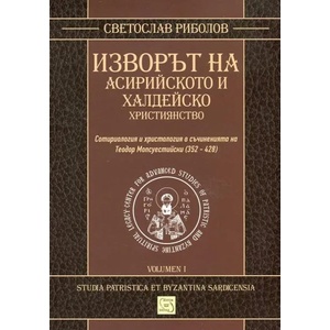 Изворът на асирийското и халдейско християнство (ISBN: 9786191522217)