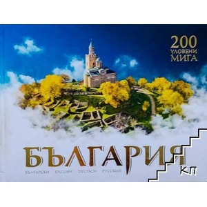България: 200 уловени мига (ISBN: 9789549252941)