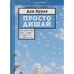 Просто дишай (ISBN: 9789547834736)