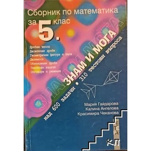 Сборник по математика за 5. клас: Знам и мога (ISBN: 9789545167348)