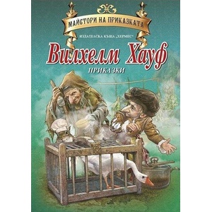 Майстори на приказката: Вилхелм Хауф (2015)