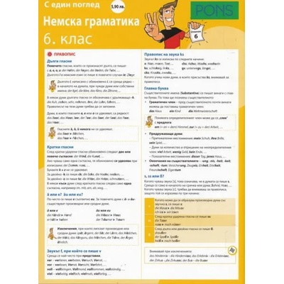 С един поглед: Немска граматика 6 клас