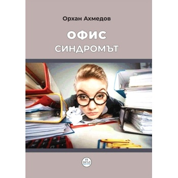 Офис синдромът