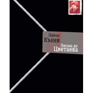Писма до Цветаева (ISBN: 9786197456875)