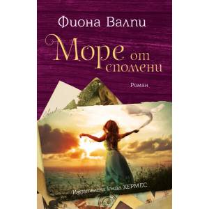 Море от спомени (ISBN: 9789542620112)