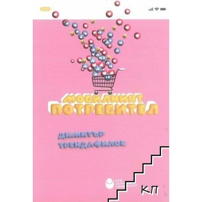 Мобилният потребител