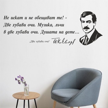 Цитат от Яворов - стикер за декорация (13120)