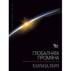 Глобалната промяна (2012)